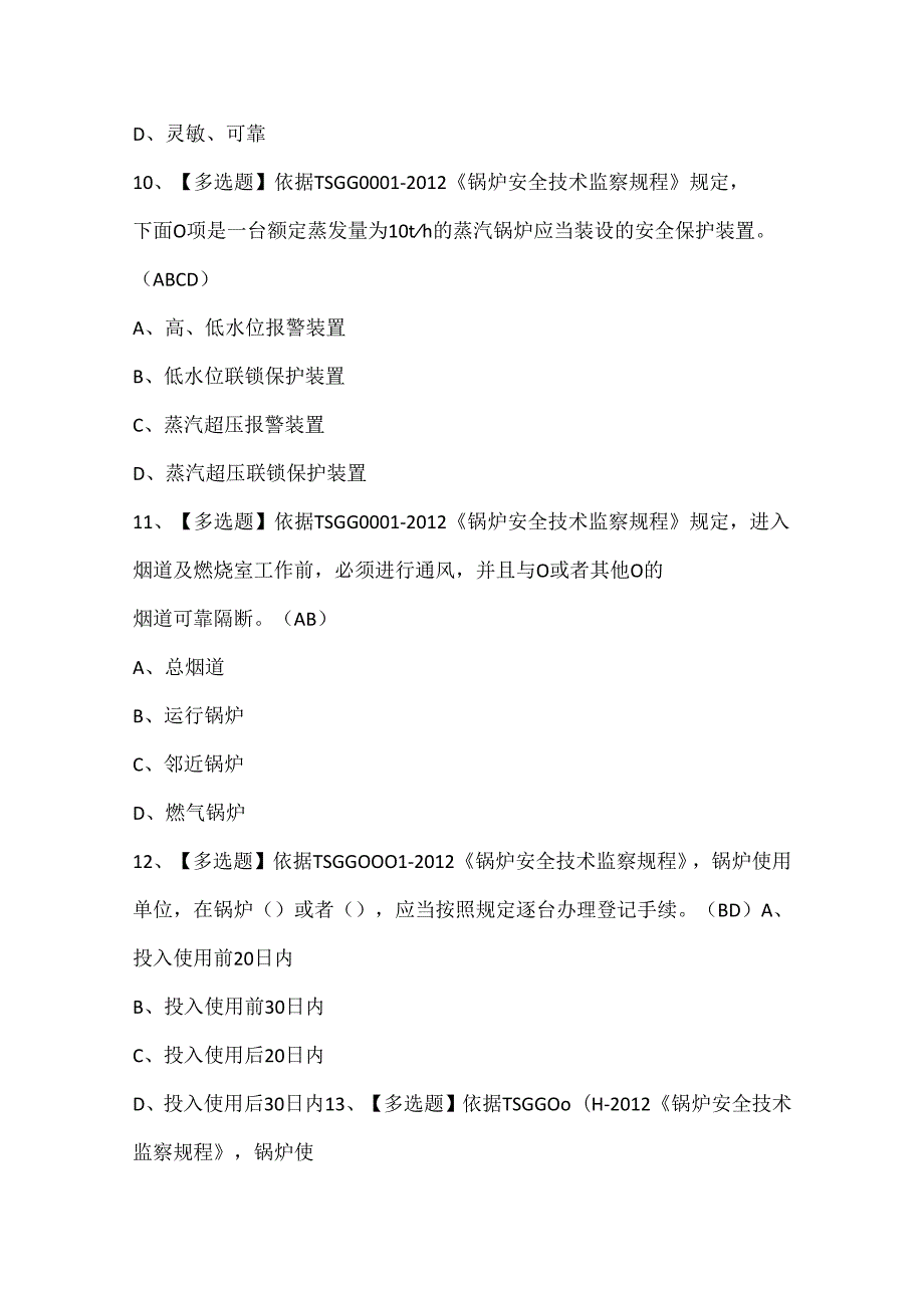 2024年G1工业锅炉司炉考试题库.docx_第3页