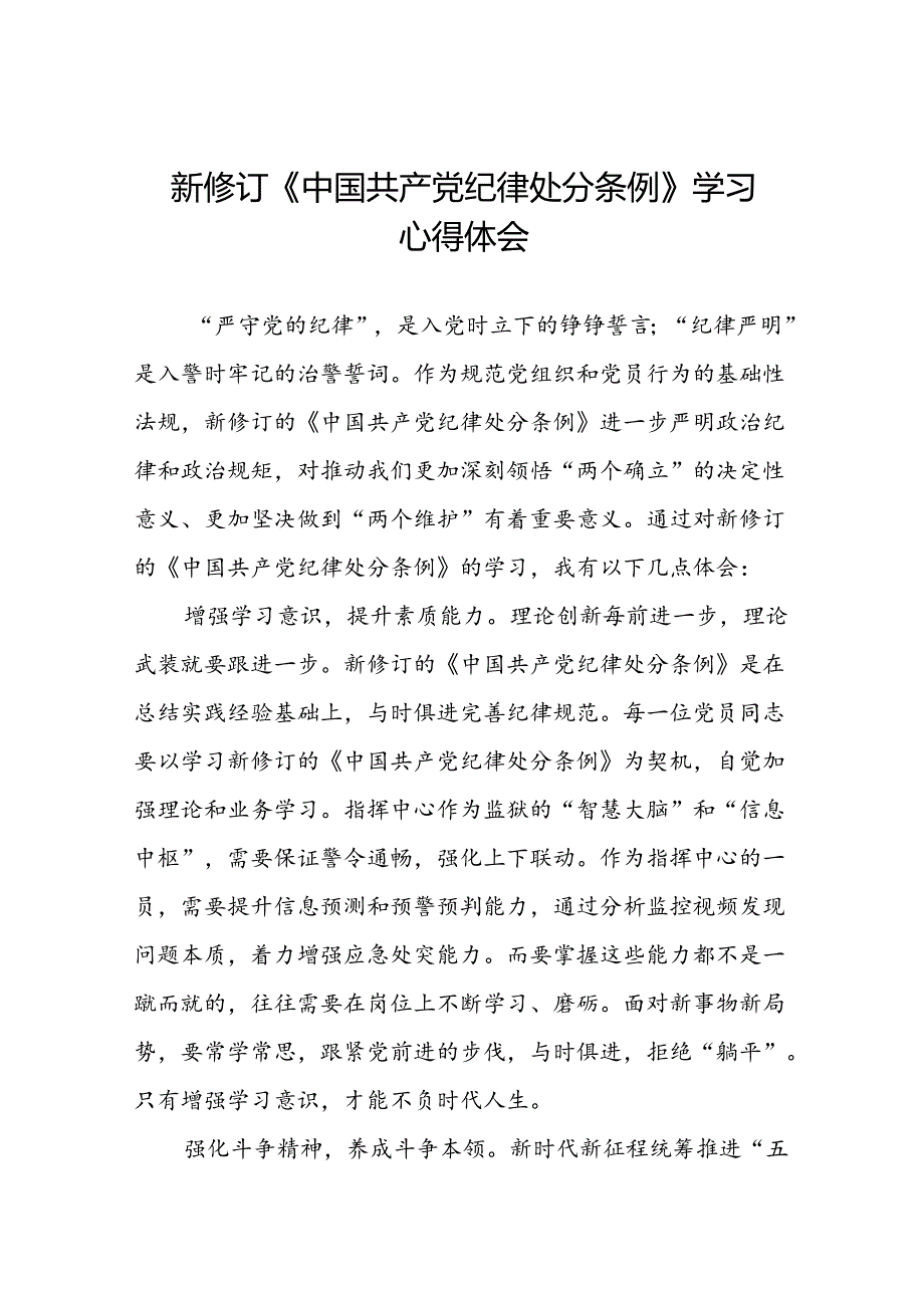 学习2024新修改版中国共产党纪律处分条例的心得体会三十篇.docx_第1页