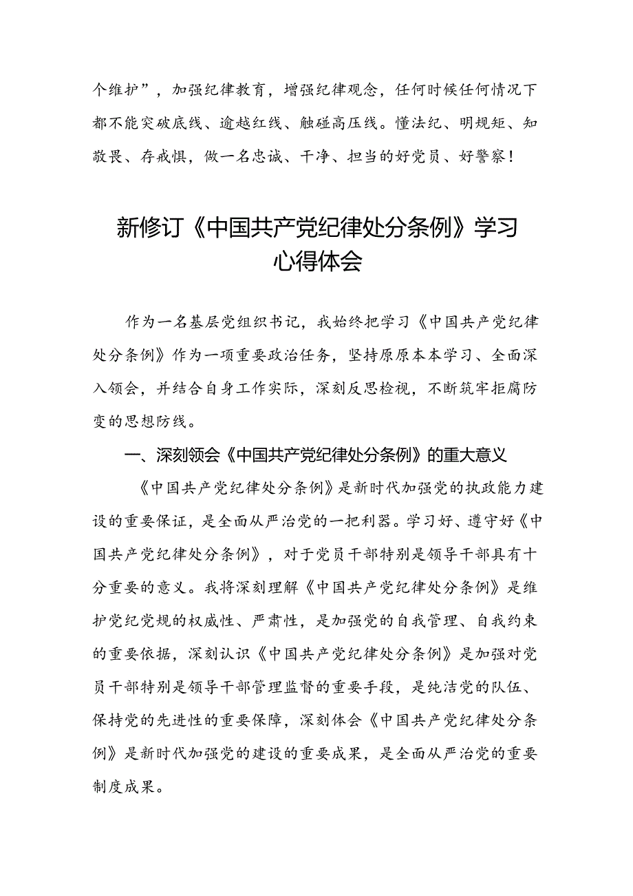 学习2024新修改版中国共产党纪律处分条例的心得体会三十篇.docx_第3页