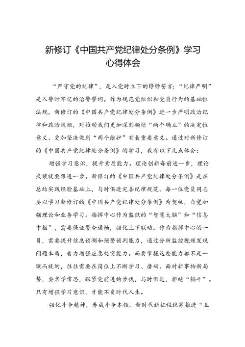 学习2024新修改版中国共产党纪律处分条例的心得体会三十篇.docx