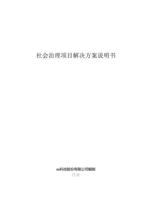社会治理项目解决方案说明书.docx