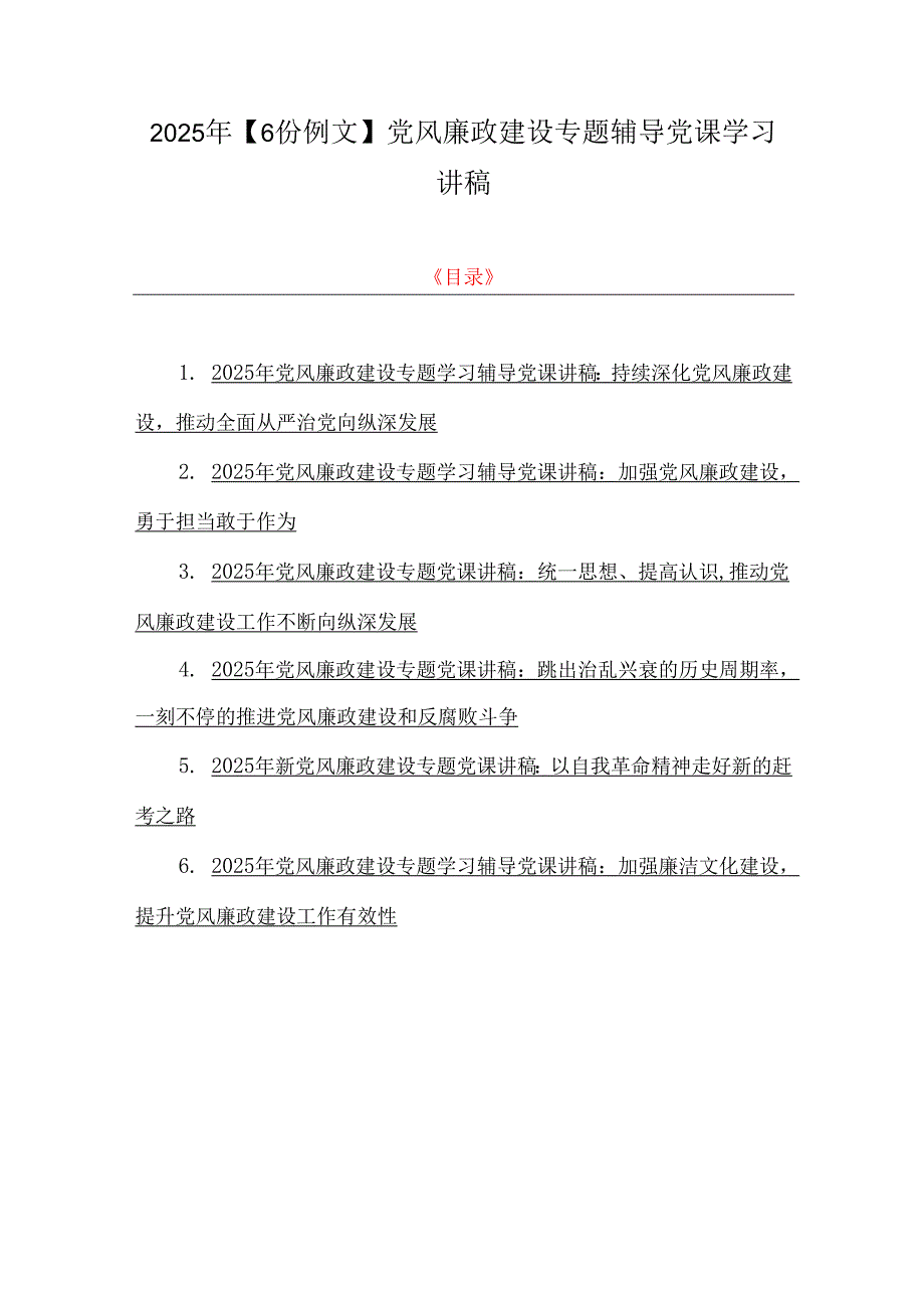 2025年【6份例文】党风廉政建设专题辅导党课学习讲稿.docx_第1页