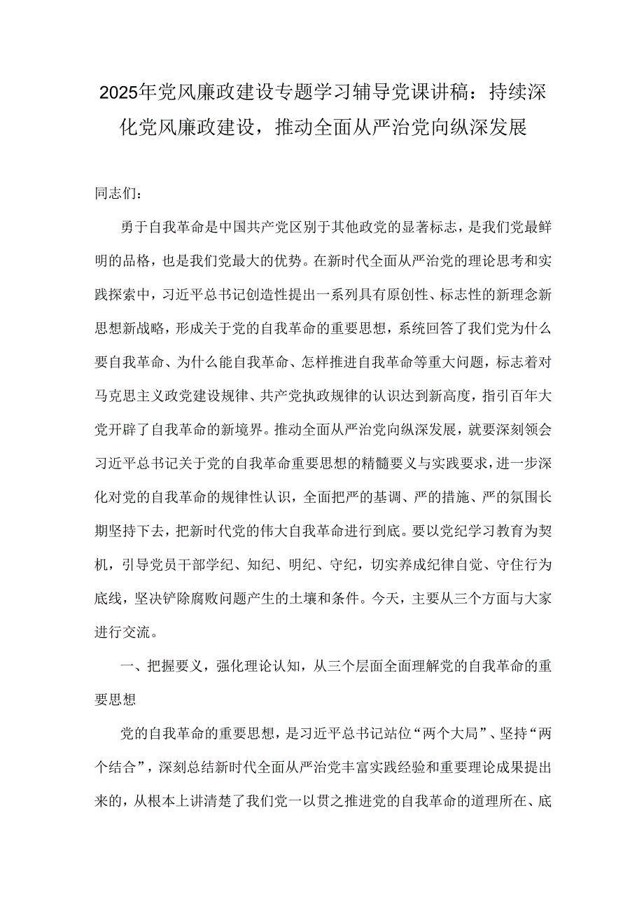 2025年【6份例文】党风廉政建设专题辅导党课学习讲稿.docx_第2页