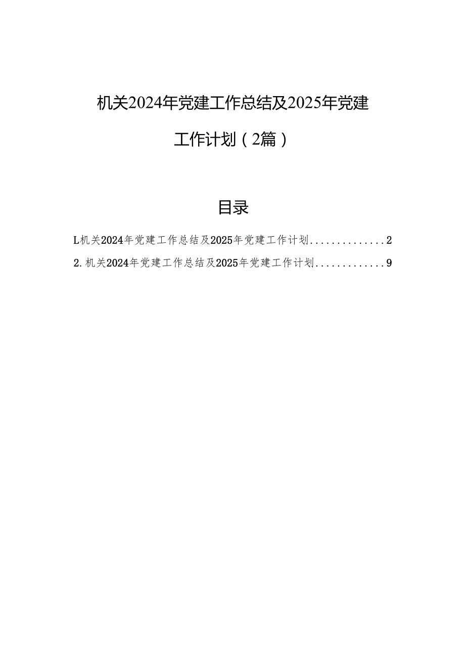机关2024年党建工作总结及2025年党建工作计划（2篇）.docx_第1页