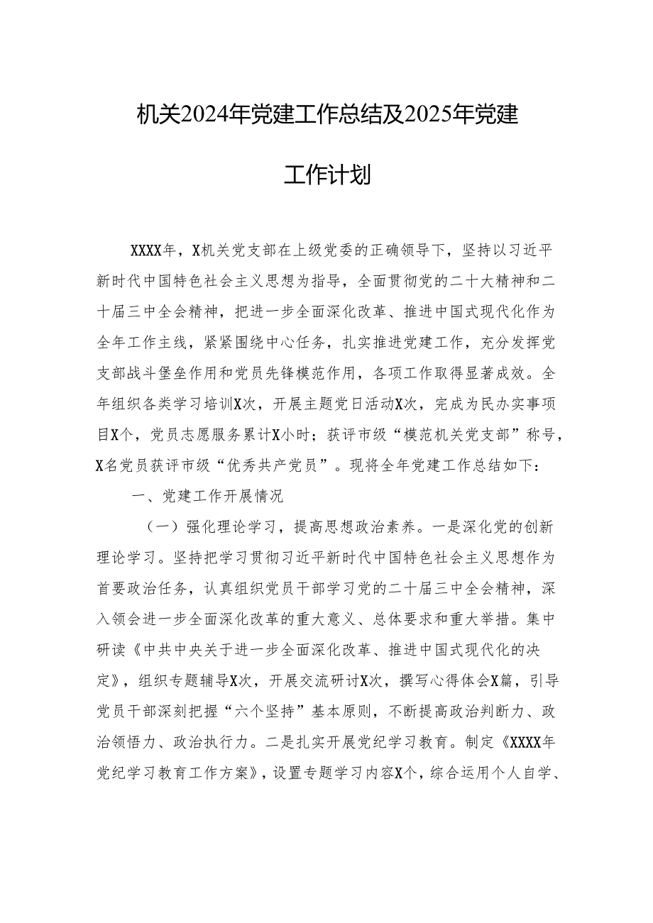 机关2024年党建工作总结及2025年党建工作计划（2篇）.docx_第2页