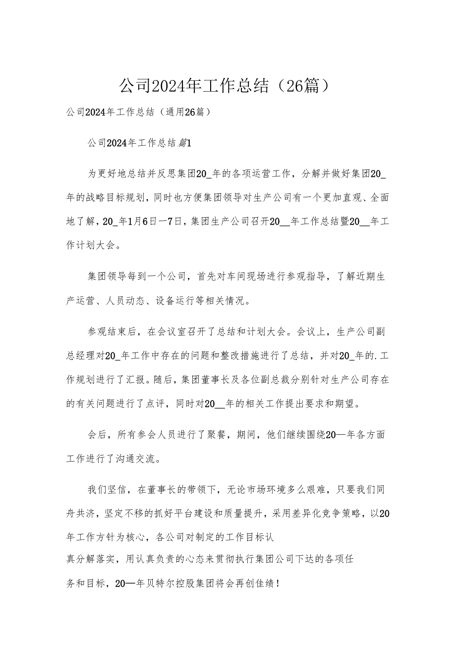 公司2024年工作总结（26篇）.docx_第1页