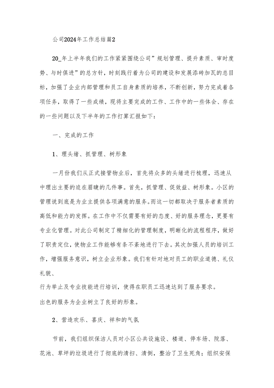 公司2024年工作总结（26篇）.docx_第2页