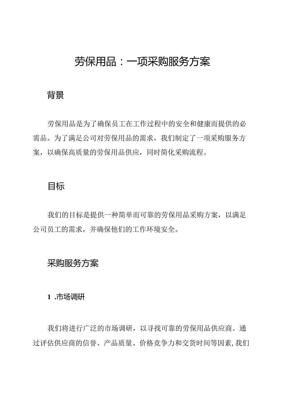 劳保用品：一项采购服务方案.docx_第1页