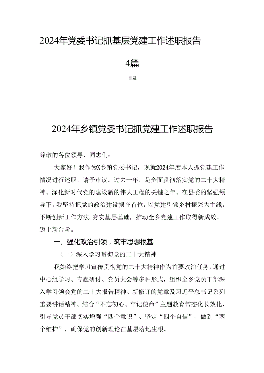 2024年党委书记抓基层党建工作述职报告 4篇.docx_第1页