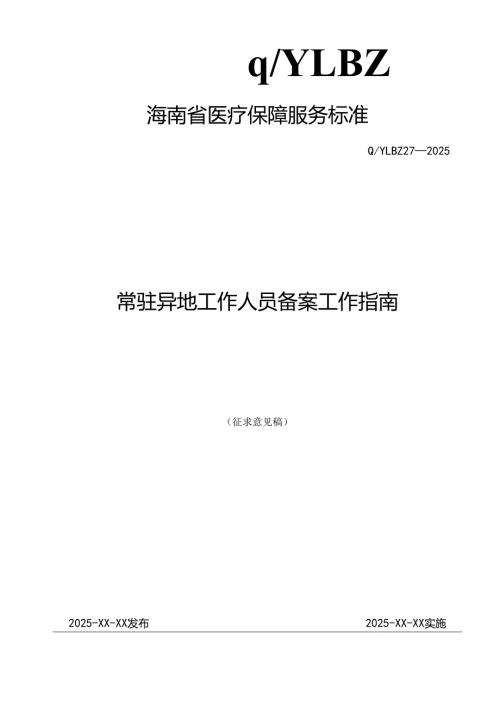 常驻异地工作人员备案工作指南.docx