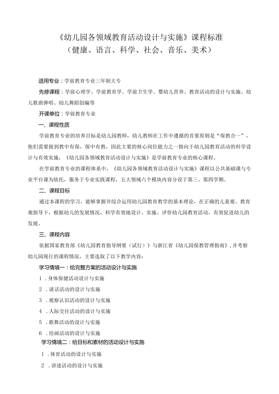《幼儿园各领域教育活动设计与实施》课程标准.docx_第1页