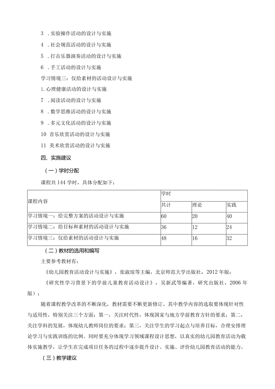 《幼儿园各领域教育活动设计与实施》课程标准.docx_第2页