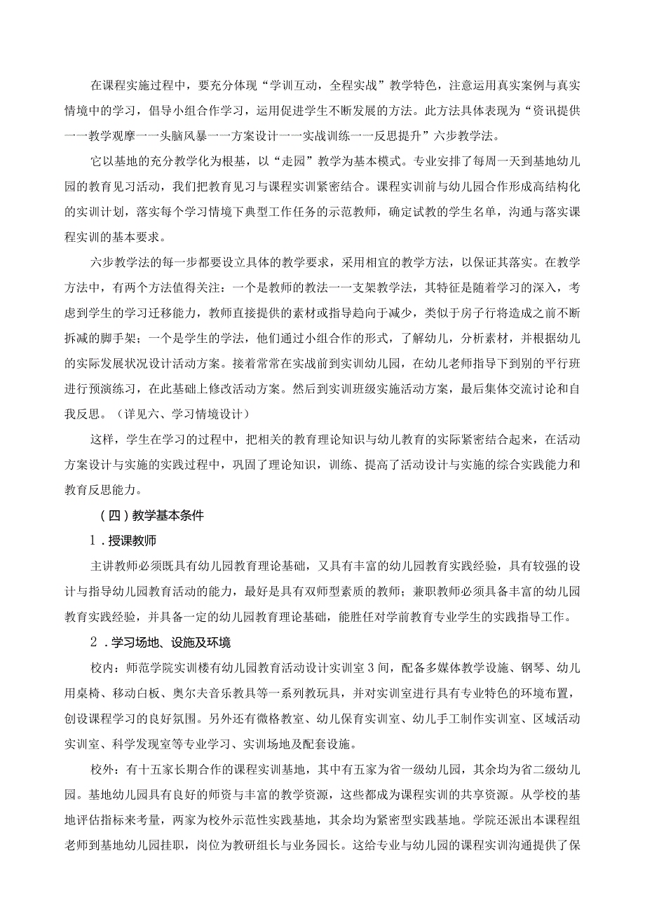 《幼儿园各领域教育活动设计与实施》课程标准.docx_第3页