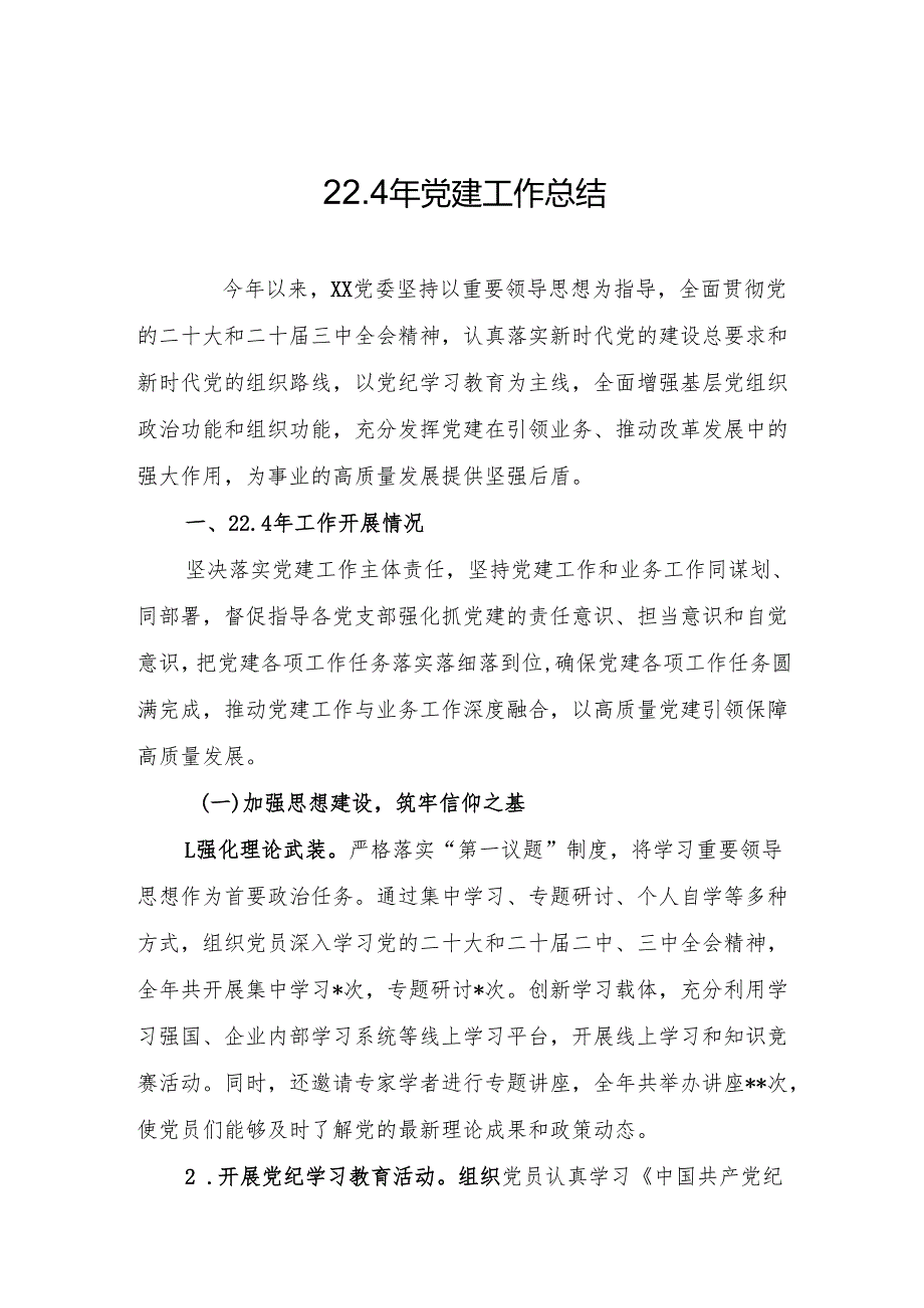 2024年党建工作总结（精选5篇）.docx_第1页