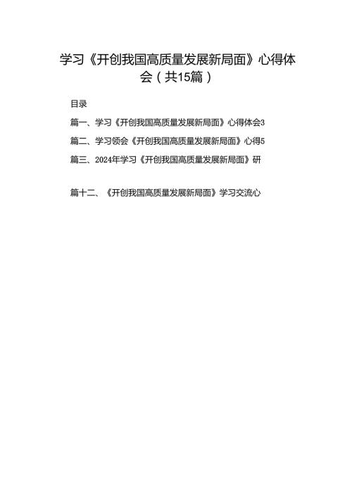 学习《开创我国高质量发展新局面》心得体会范文15篇（精选）.docx
