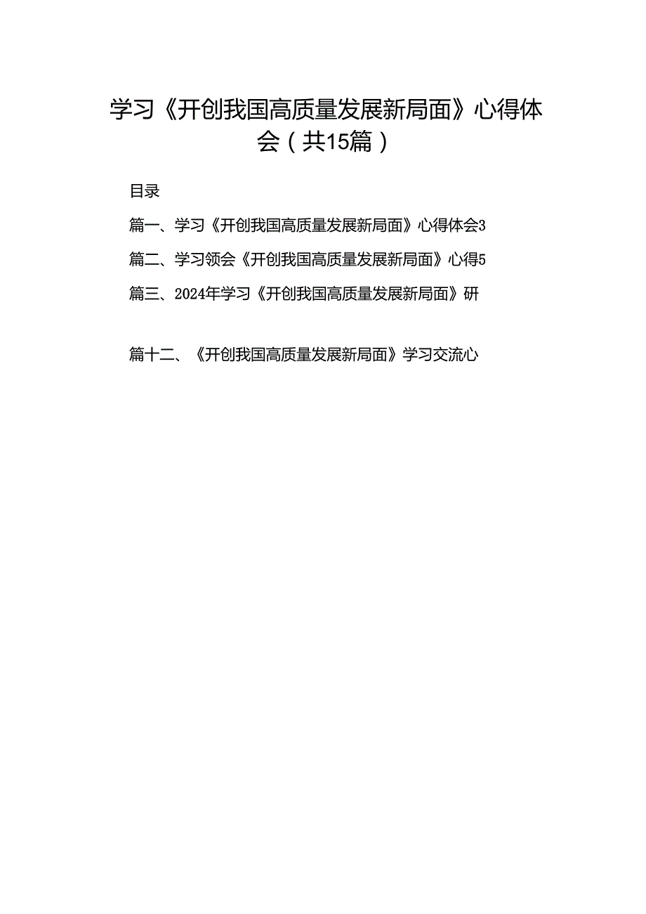 学习《开创我国高质量发展新局面》心得体会范文15篇（精选）.docx_第1页