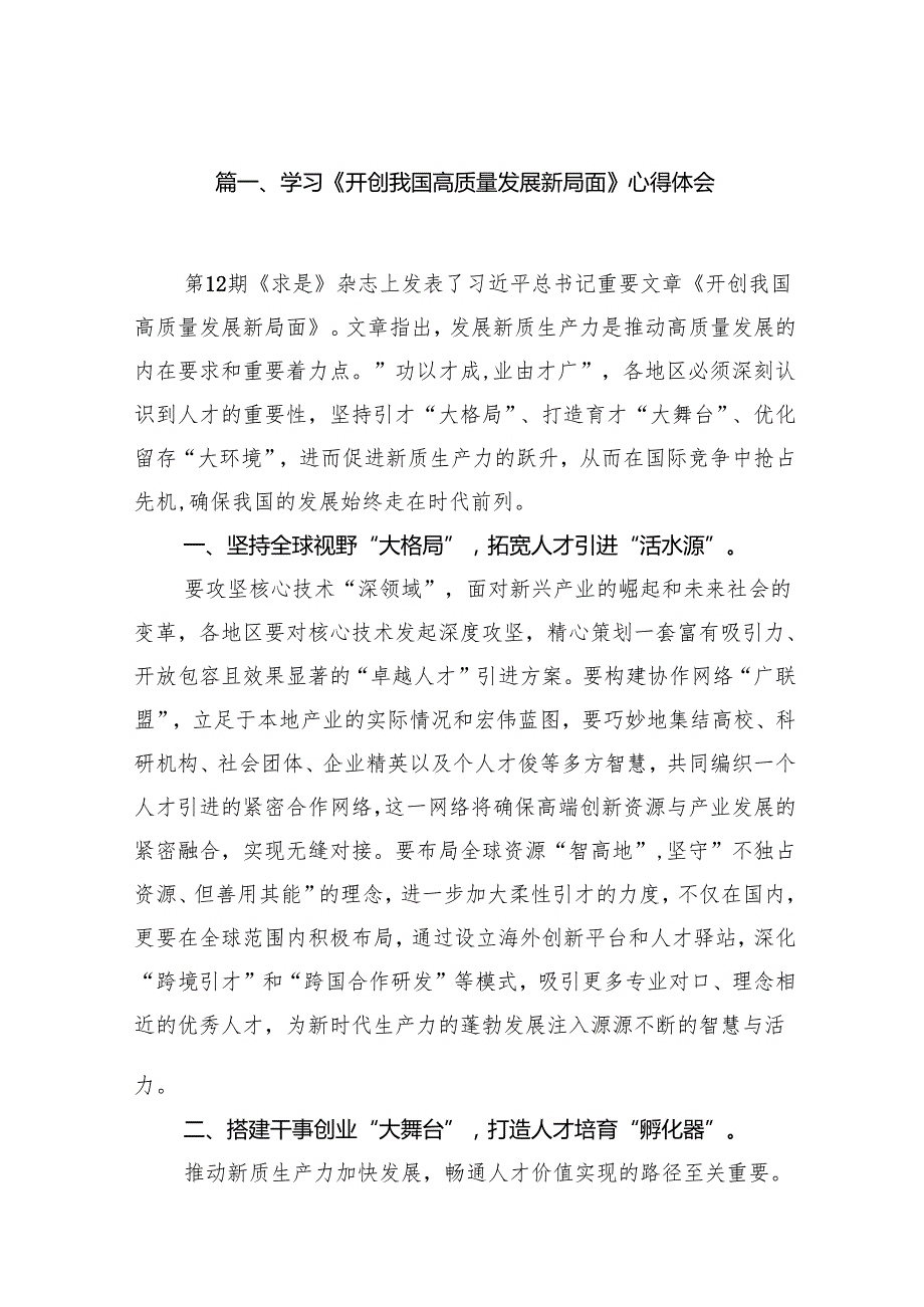 学习《开创我国高质量发展新局面》心得体会范文15篇（精选）.docx_第2页