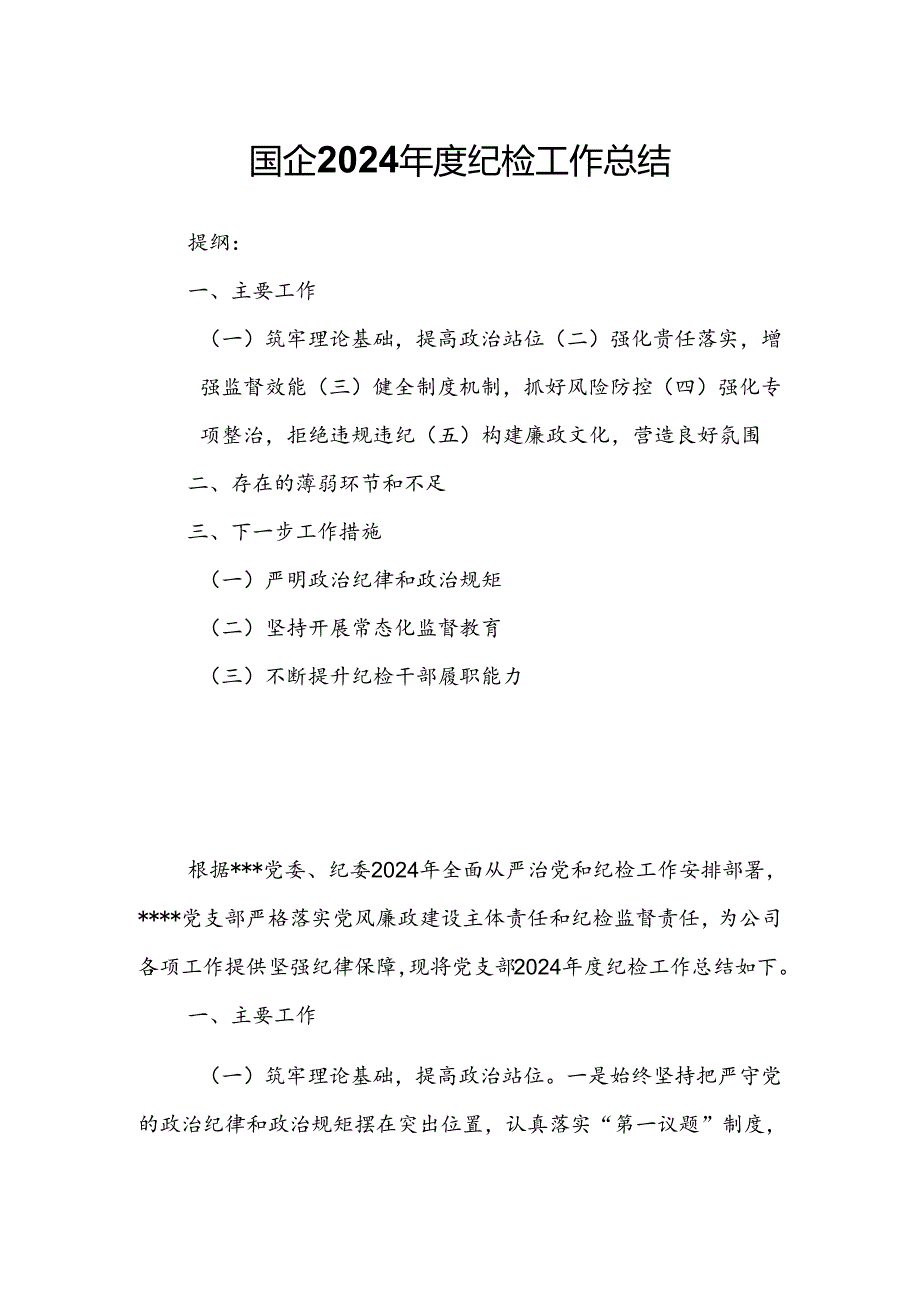 国企2024纪检工作总结.docx_第1页