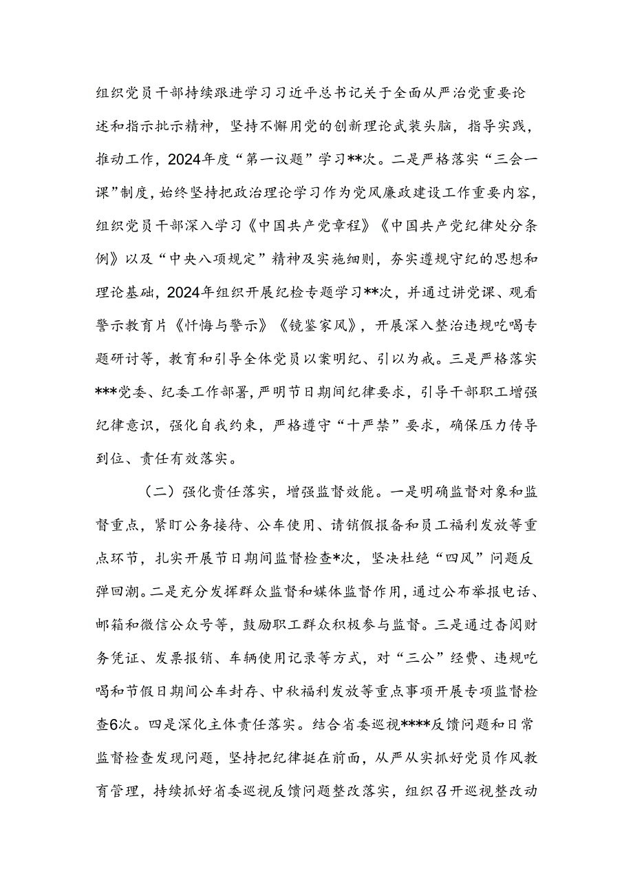 国企2024纪检工作总结.docx_第2页