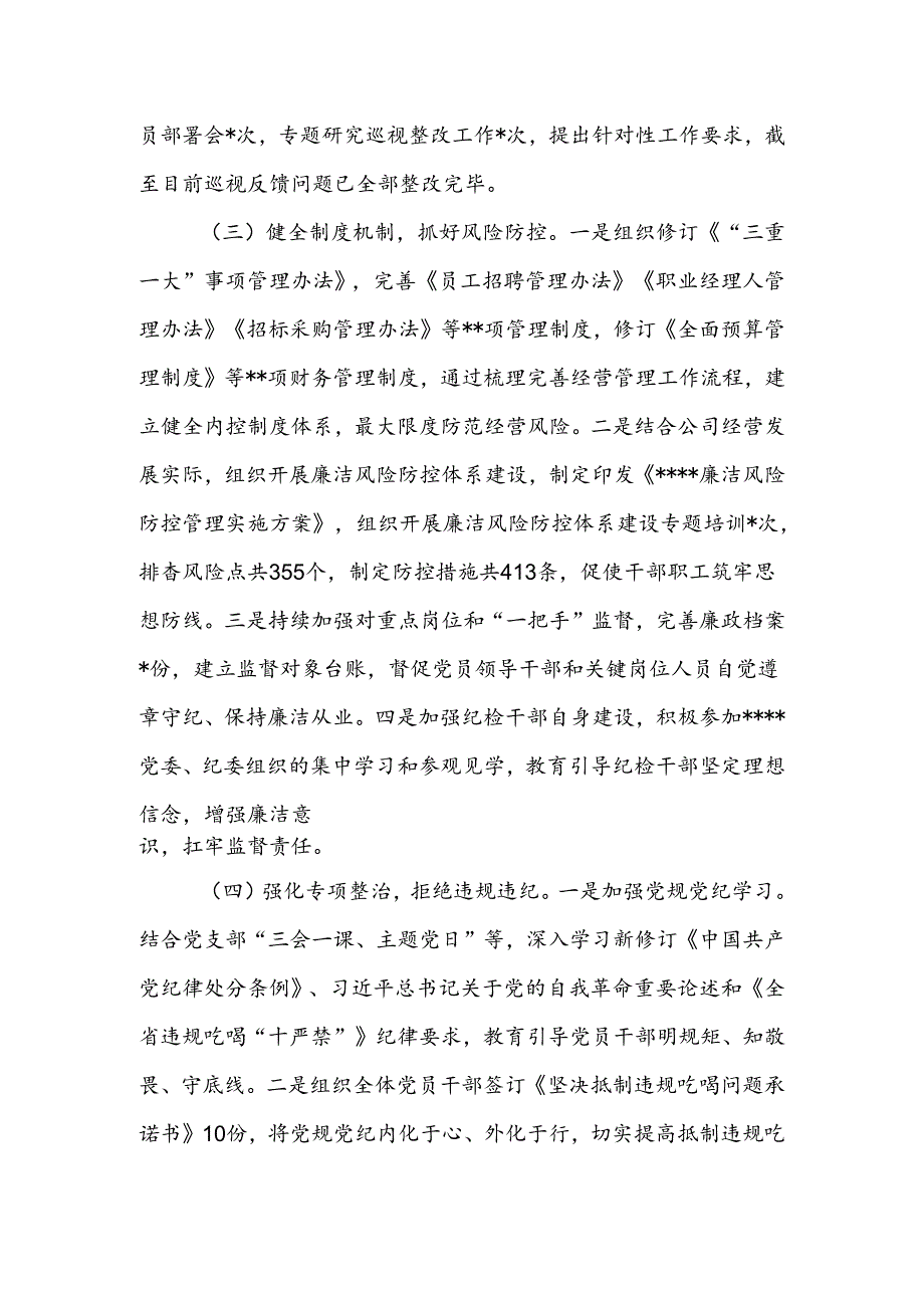 国企2024纪检工作总结.docx_第3页