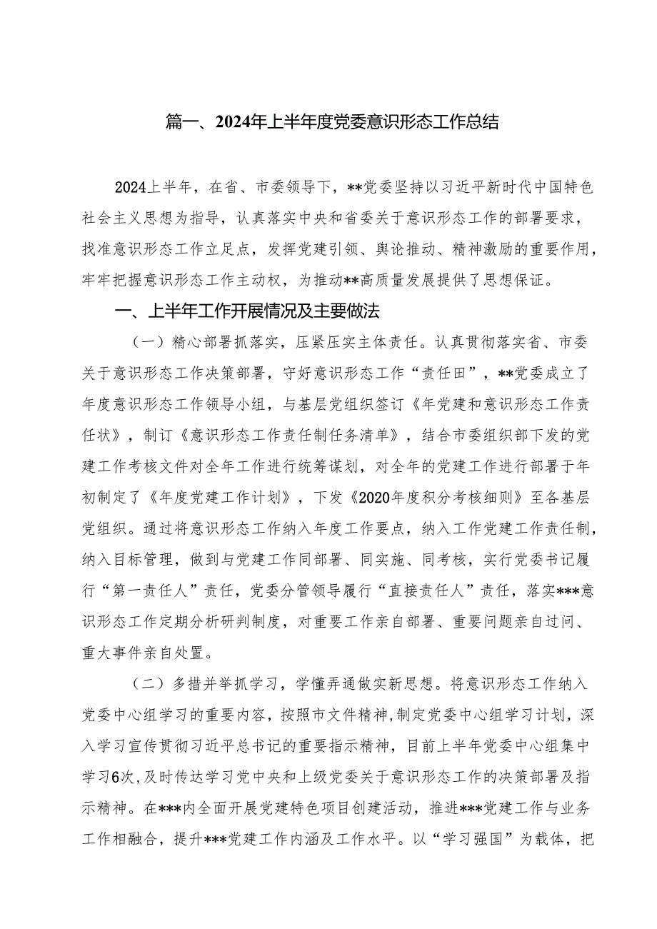 2024年上半党委意识形态工作总结15篇（精选）.docx_第2页