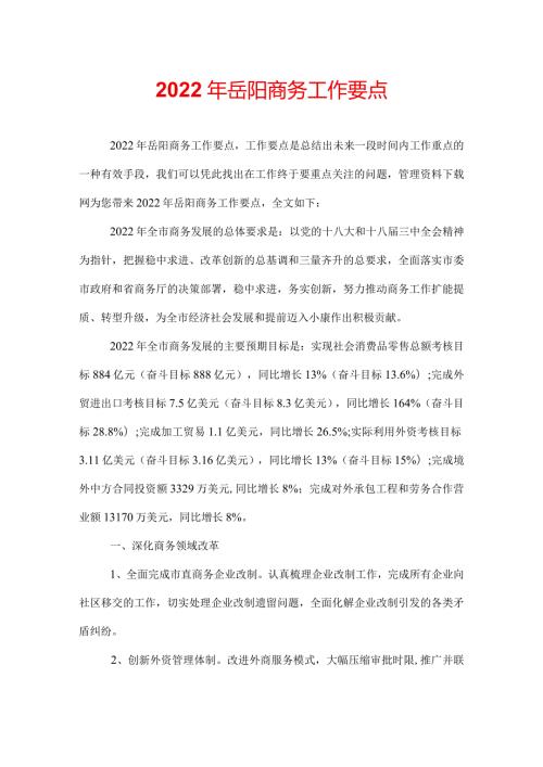 2022年岳阳商务工作要点.docx