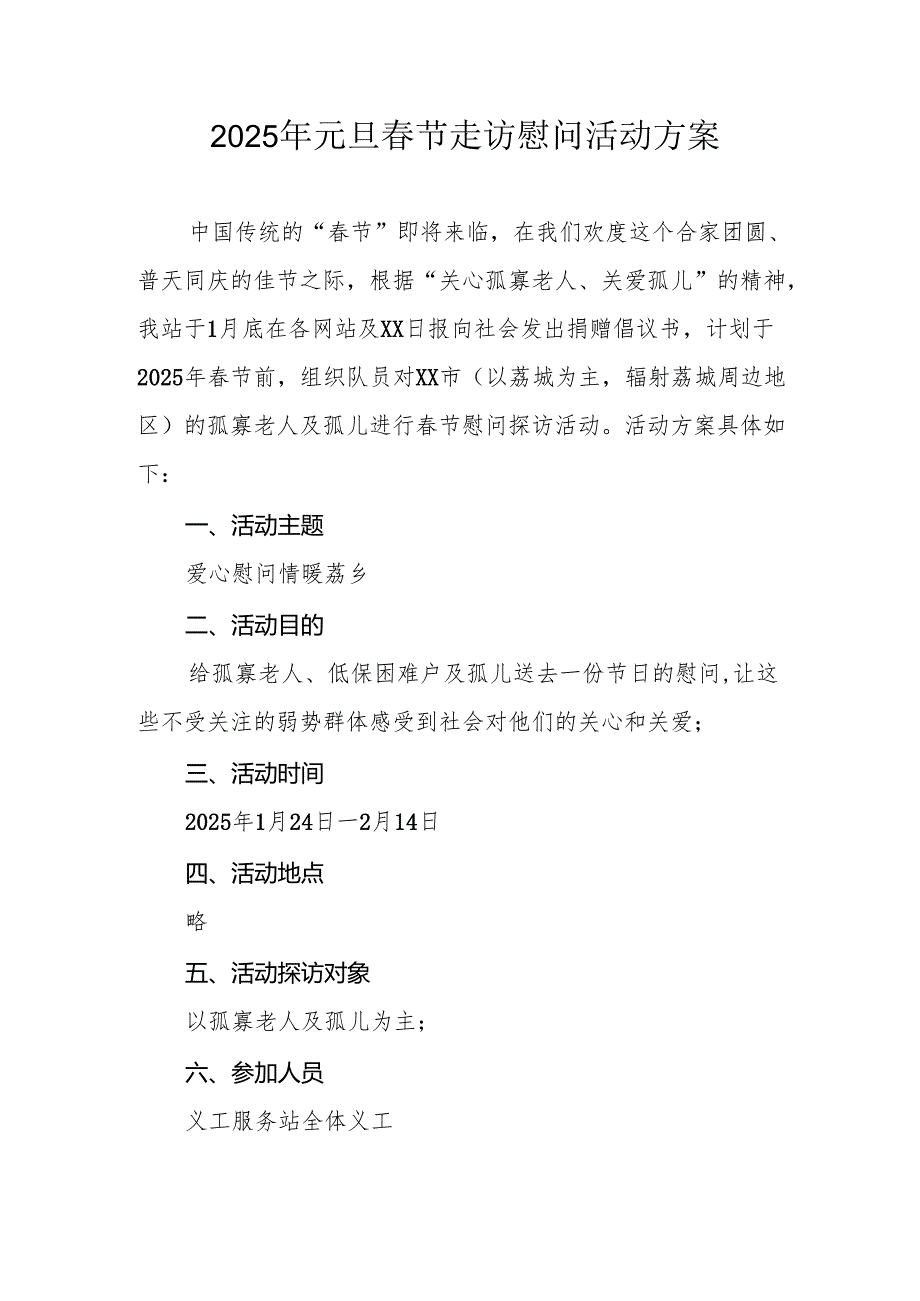 园区开展2025年《元旦节走访慰问》活动实施方案 （5份）53.docx_第1页