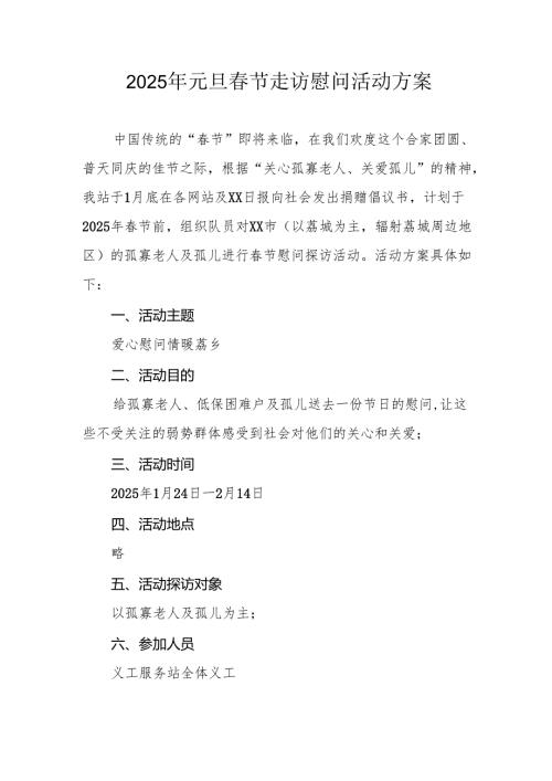 园区开展2025年《元旦节走访慰问》活动实施方案 （5份）53.docx