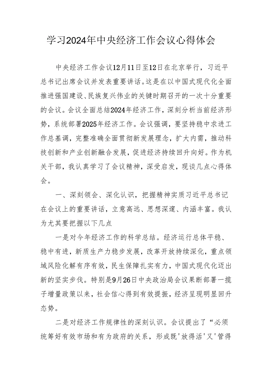学习2024年《中央经济工作会议》心得体会 合计5份.docx_第1页