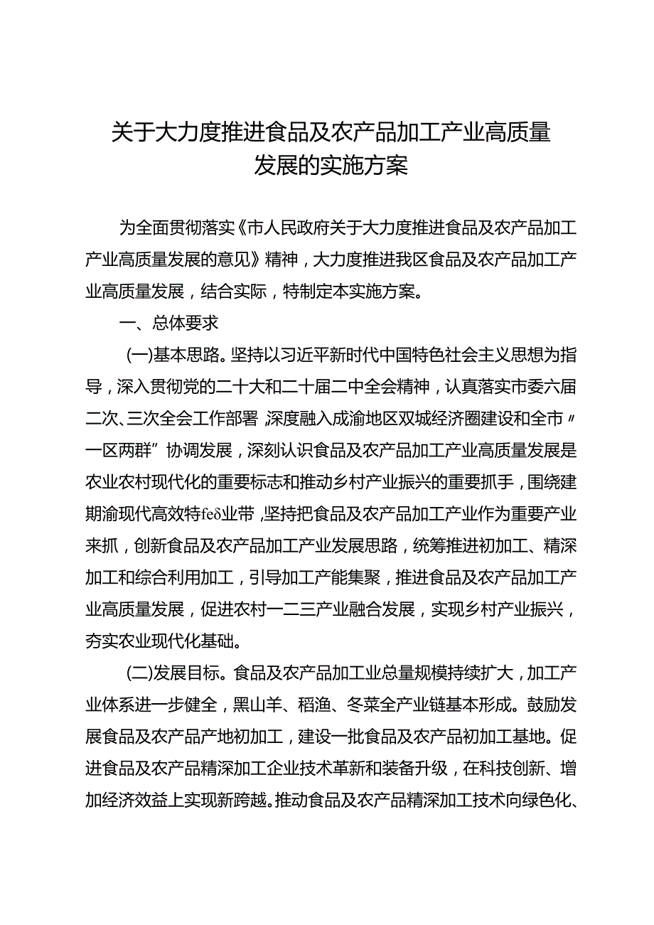 关于大力度推进食品及农产品加工产业高质量发展的实施方案(1).docx_第1页