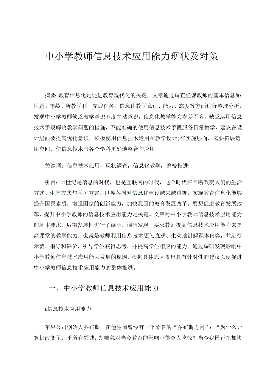 中小学教师信息技术应用能力现状及对策 论文.docx_第1页