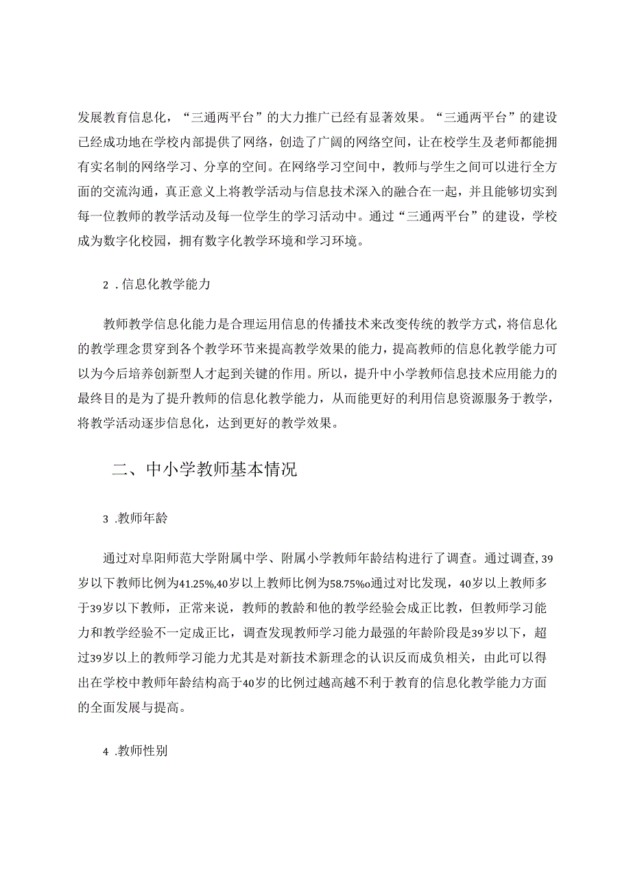 中小学教师信息技术应用能力现状及对策 论文.docx_第2页