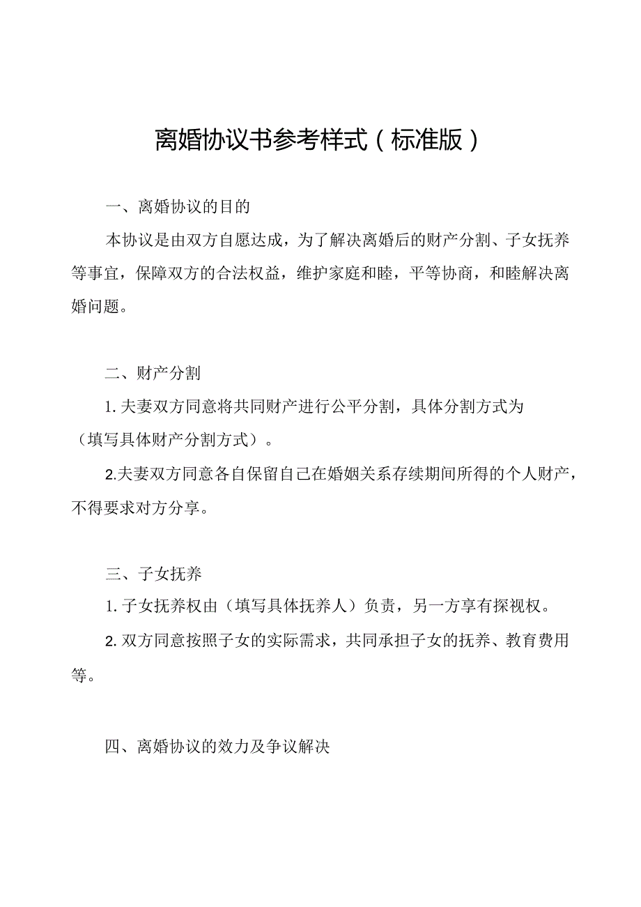 离婚协议书参考样式(标准版).docx_第1页