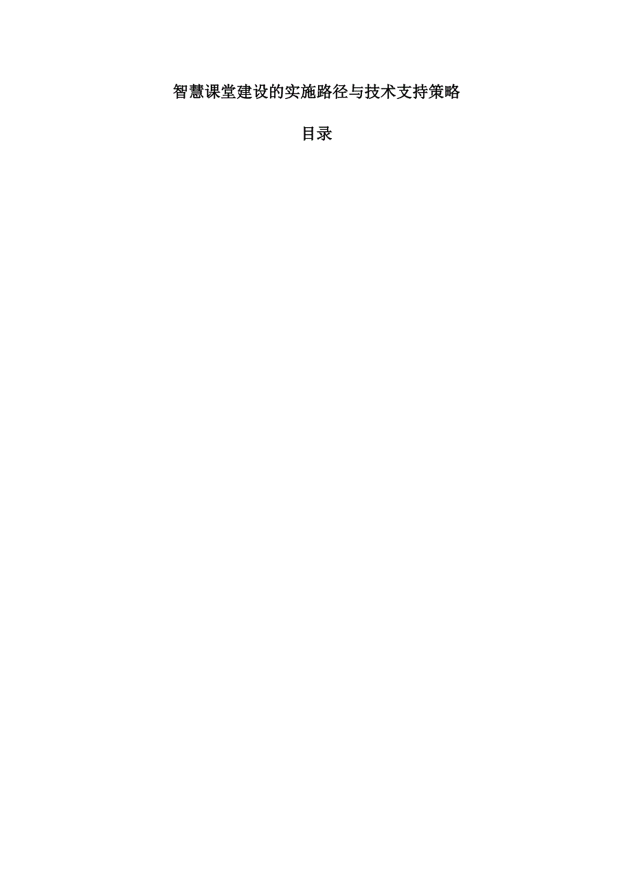 智慧课堂建设的实施路径与技术支持策略.docx_第1页