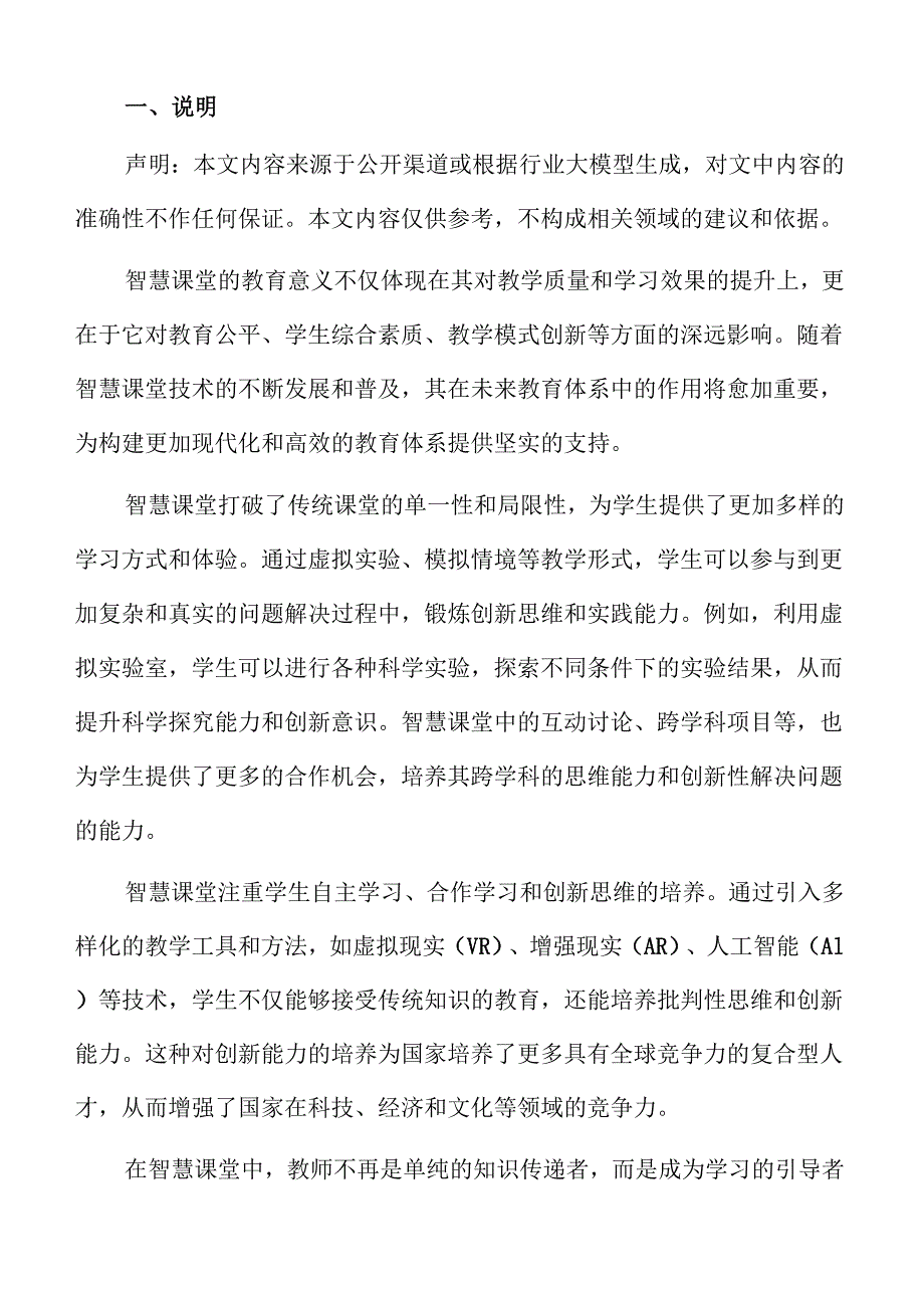 智慧课堂建设的实施路径与技术支持策略.docx_第2页