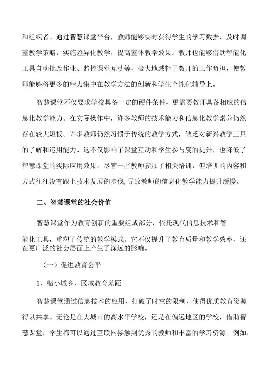 智慧课堂建设的实施路径与技术支持策略.docx_第3页