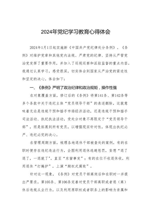 2024学纪知纪明纪守纪党纪学习教育心得感悟(27篇).docx