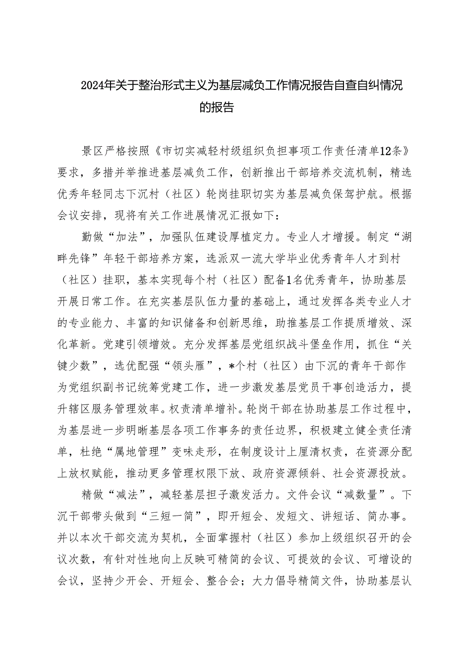 2024年关于整治形式主义为基层减负工作情况报告自查自纠情况的报告（共四篇）.docx_第1页