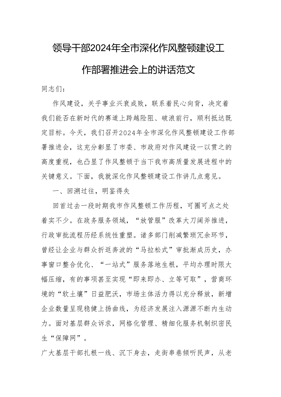 领导干部2024年深化作风整顿建设工作部署推进会上的讲话范文2篇.docx_第1页