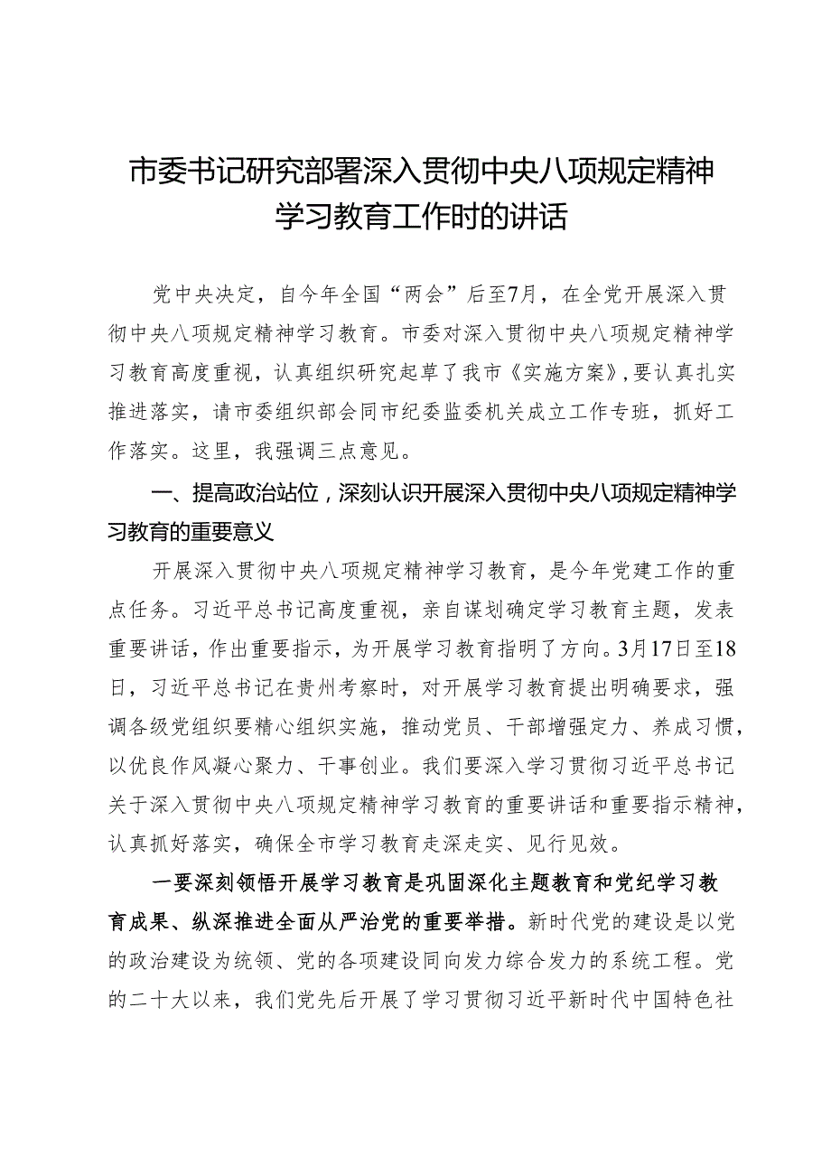 市委书记研究部署深入贯彻中央八项规定精神学习教育工作时的讲话.docx_第1页