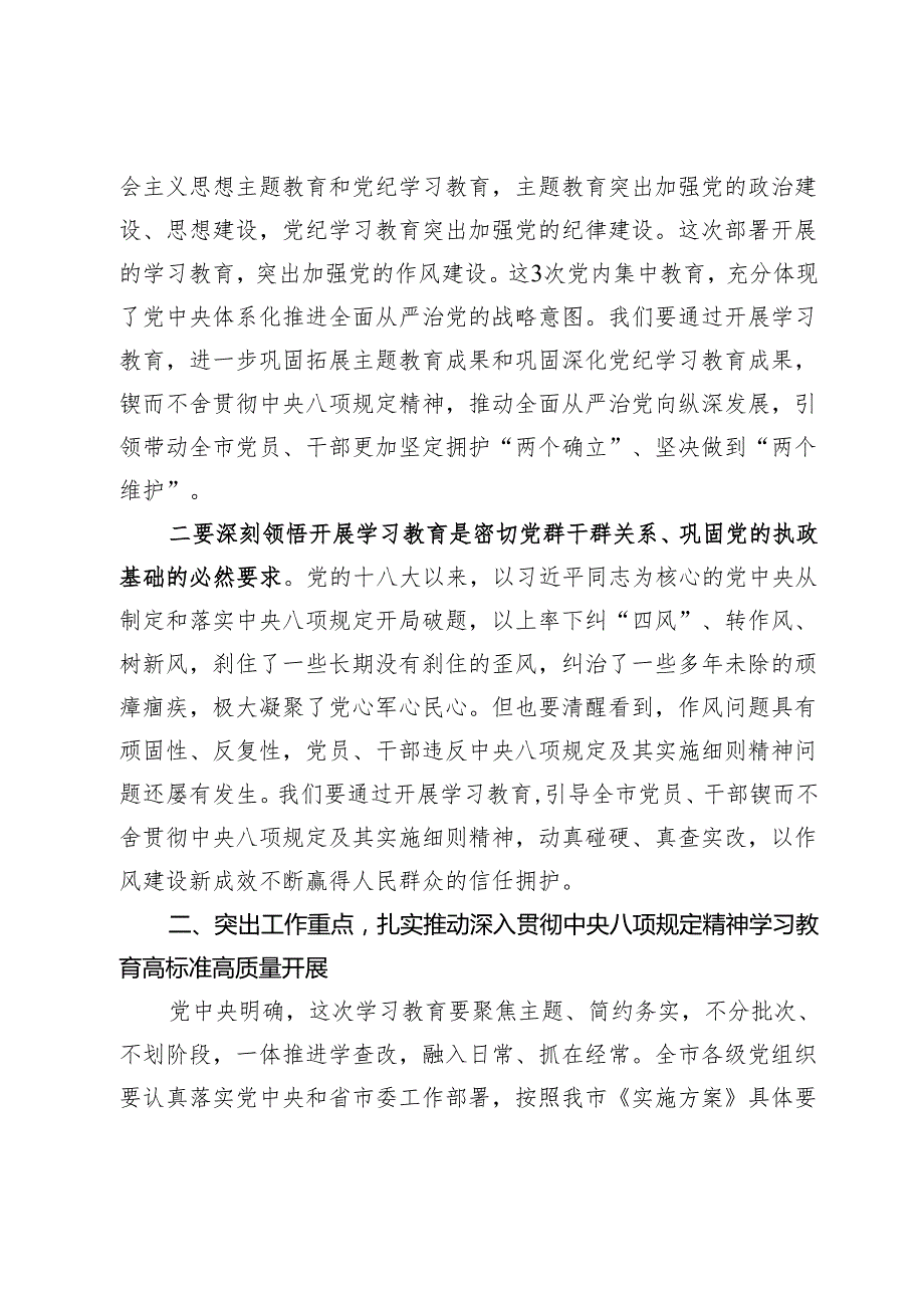 市委书记研究部署深入贯彻中央八项规定精神学习教育工作时的讲话.docx_第2页