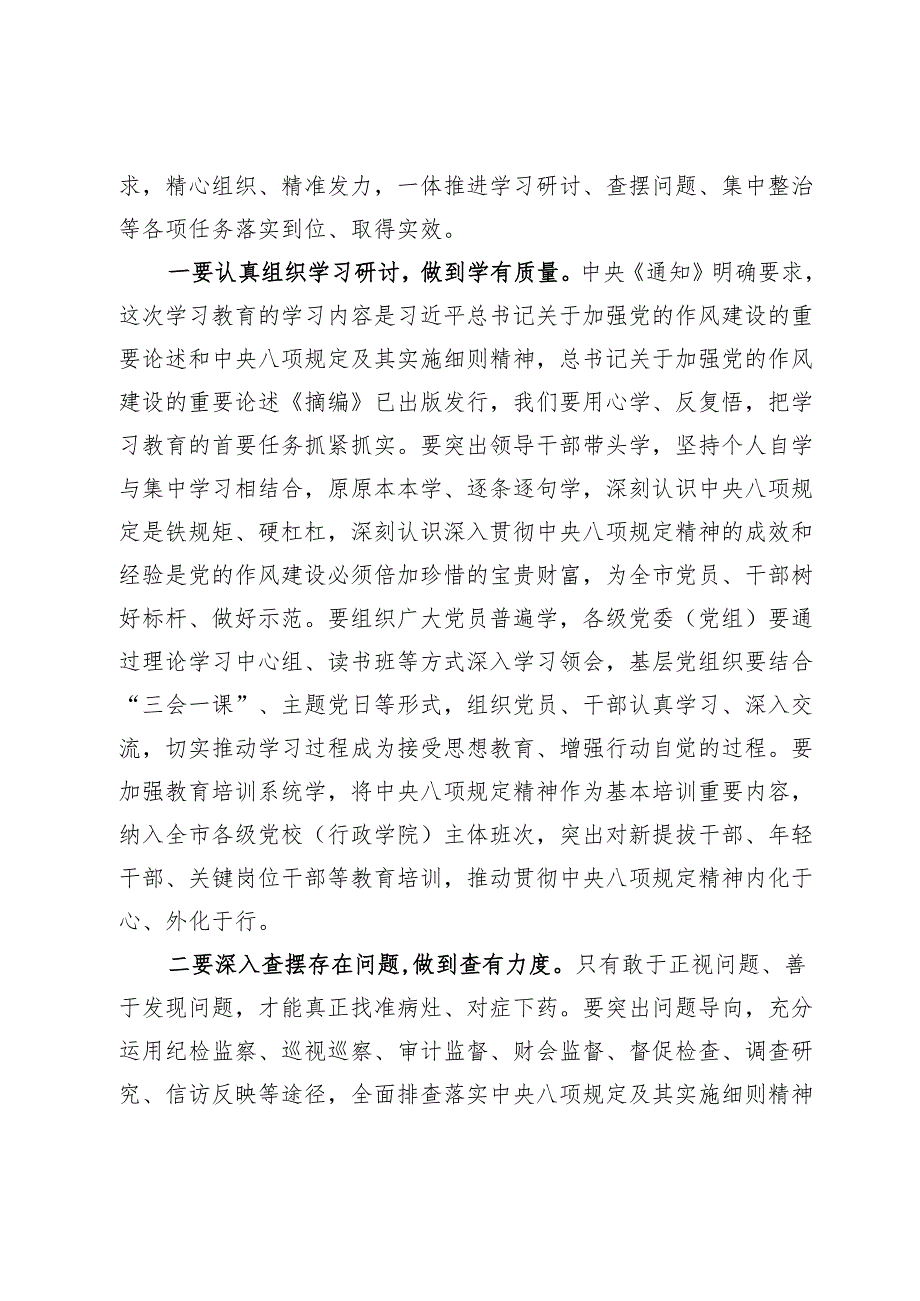 市委书记研究部署深入贯彻中央八项规定精神学习教育工作时的讲话.docx_第3页