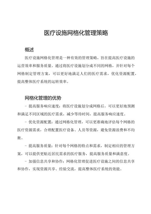 医疗设施网格化管理策略.docx