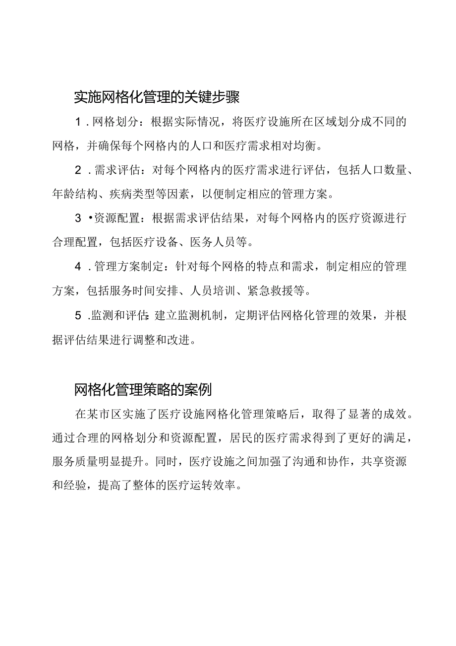 医疗设施网格化管理策略.docx_第2页