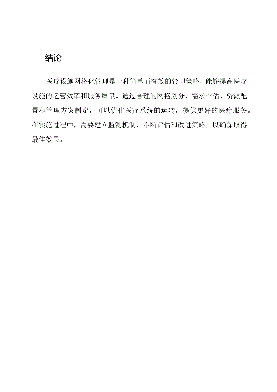 医疗设施网格化管理策略.docx_第3页