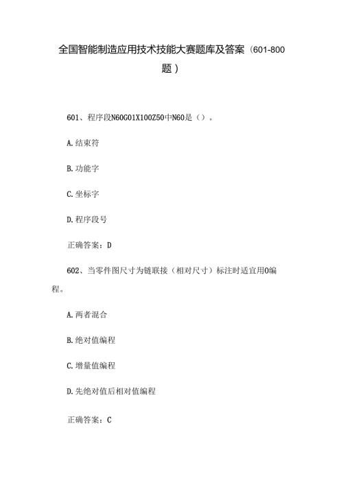 全国智能制造应用技术技能大赛题库及答案（601800题）.docx