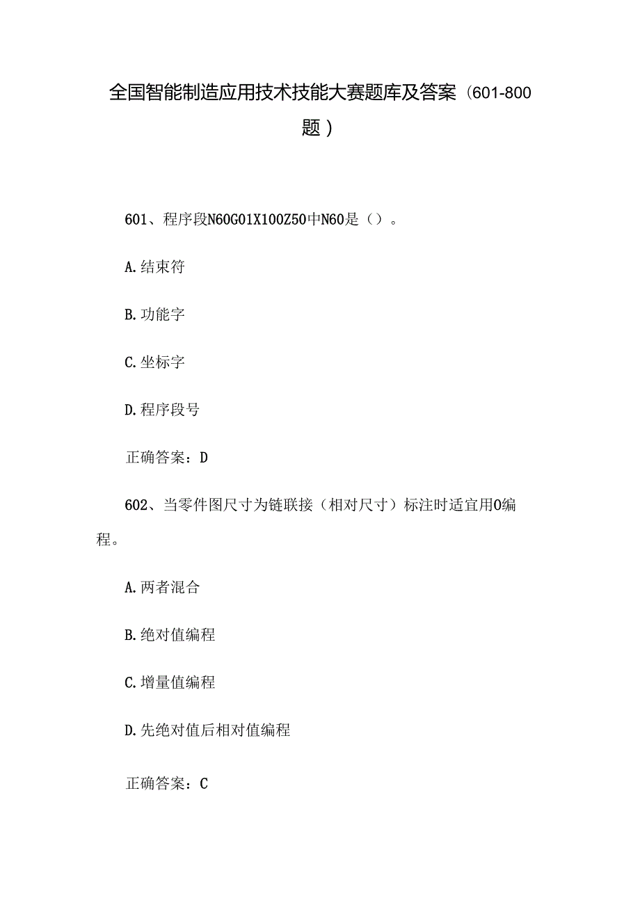 全国智能制造应用技术技能大赛题库及答案（601800题）.docx_第1页
