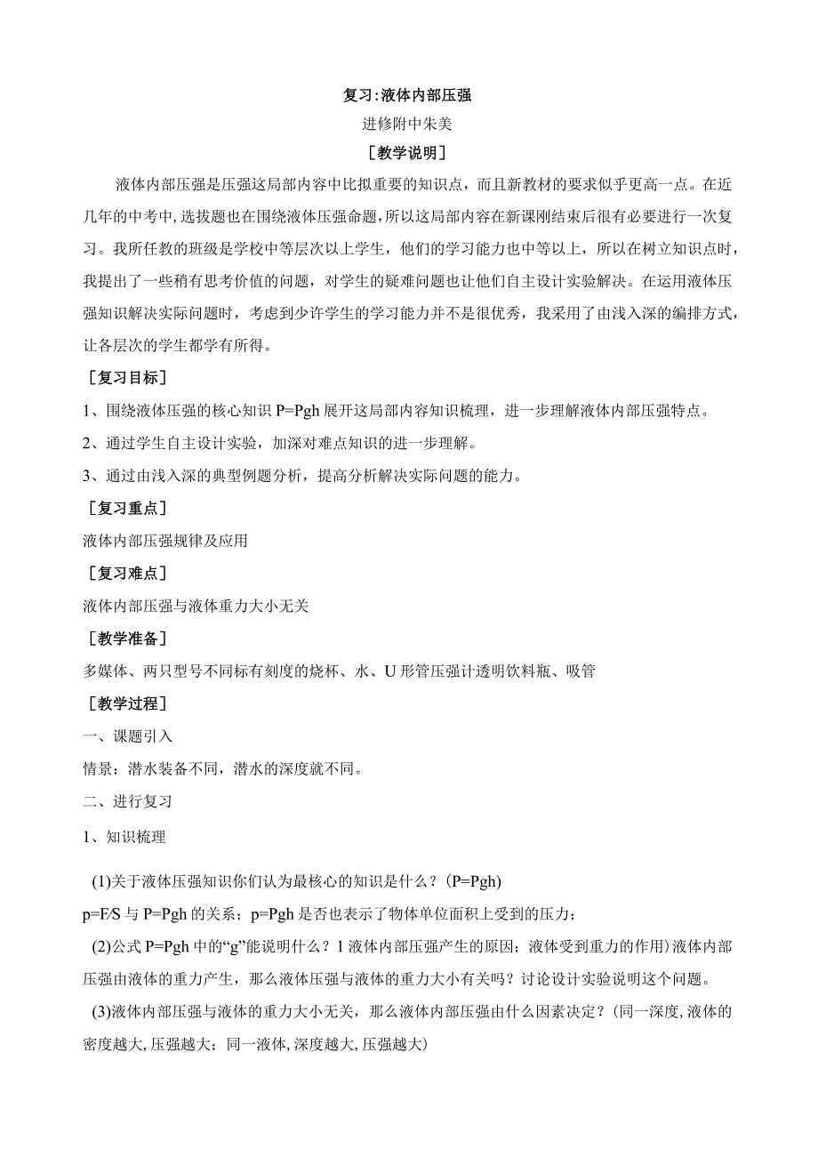 液体内部压强复习教案.docx_第1页