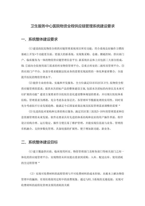 卫生服务中心医院物资全程供应链管理系统建设要求.docx