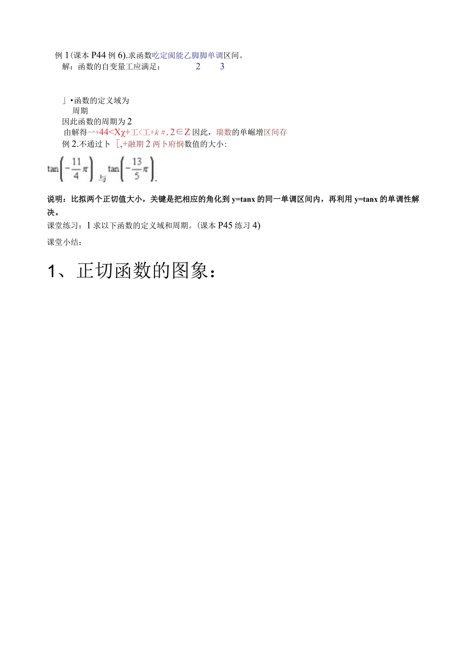 正切函数的图像和性质公开课教案.docx_第2页